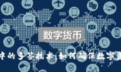冷钱包中的多签技术：如何确保数字资产安全