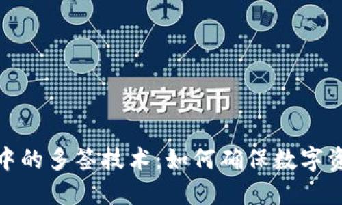 冷钱包中的多签技术:如何确保数字资产安全