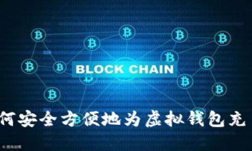 如何安全方便地为虚拟钱包充币？