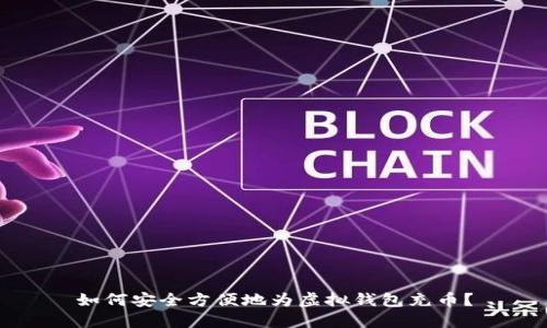 如何安全方便地为虚拟钱包充币？