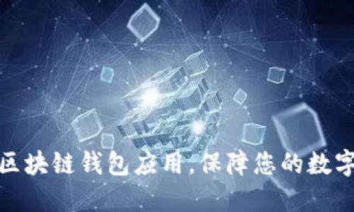 选择最佳区块链钱包应用,保障您的数字资产安全