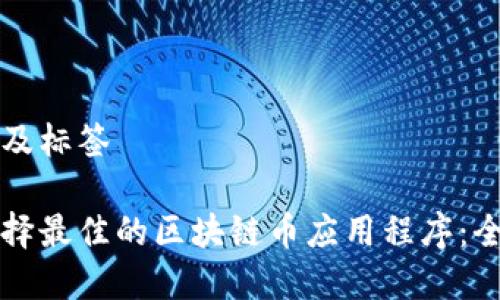 内容以及标签
如何选择最佳的区块链币应用程序:全面指南
