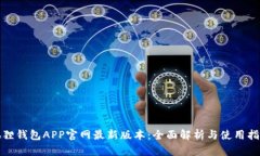 狐狸钱包APP官网最新版本:全面解析与使用指南