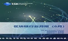 区块链冷钱包与热钱包的区别：选择安全存储的