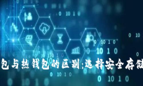 区块链冷钱包与热钱包的区别:选择安全存储的最佳方案