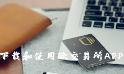 如何顺利下载和使用欧交易所APP:全面指导