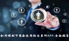 如何顺利下载和使用欧交易所APP:全面指导