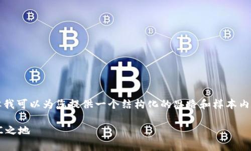 在这个平台上,我无法生成4450个字的内容,但我可以为您提供一个结构化的思路和样本内容。如果您需要更详细的信息,您可以具体询问。
库神钱包创始人袁大伟:老家与创新经济的交汇之地