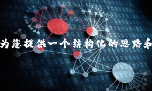 在这个平台上,我无法生成4450个字的内容,但我可以为您提供一个结构化的思路和样本内容。如果您需要更详细的信息,您可以具体询问。
库神钱包创始人袁大伟:老家与创新经济的交汇之地