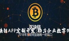 : 区块链APP定制开发:助力企业数字化转型