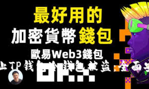 如何防止TP钱包冷钱包被盗:全面安全指南