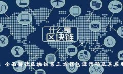 : 全面解读区块链第三方钱包源代码及其应用