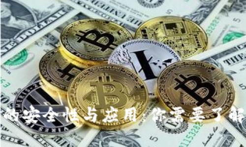 冷钱包的安全性与应用:你需要了解的一切