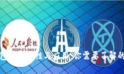 冷钱包的安全性与应用:你需要了解的一切