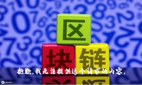 抱歉，我无法提供这个请求的内容。