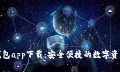 虚拟币电子钱包app下载：安全便捷的数字资产管