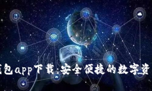 虚拟币电子钱包app下载:安全便捷的数字资产管理新选择