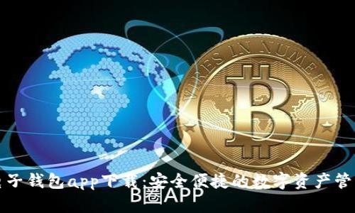 虚拟币电子钱包app下载:安全便捷的数字资产管理新选择