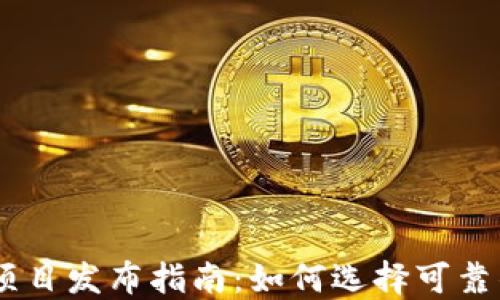 
币圈首码项目发布指南：如何选择可靠的投资项目