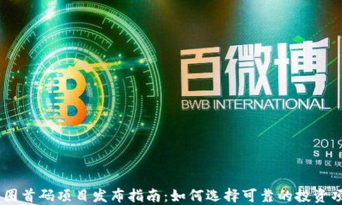 
币圈首码项目发布指南：如何选择可靠的投资项目