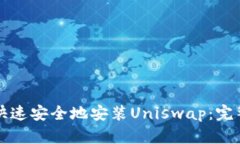 如何快速安全地安装Uniswap：完整指南