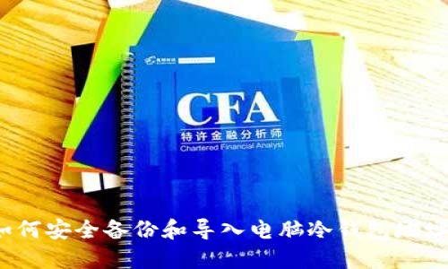 如何安全备份和导入电脑冷钱包地址?