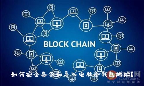 如何安全备份和导入电脑冷钱包地址?