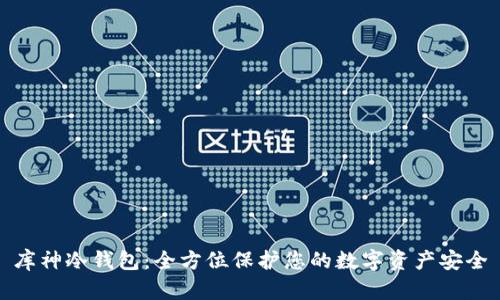 库神冷钱包:全方位保护您的数字资产安全