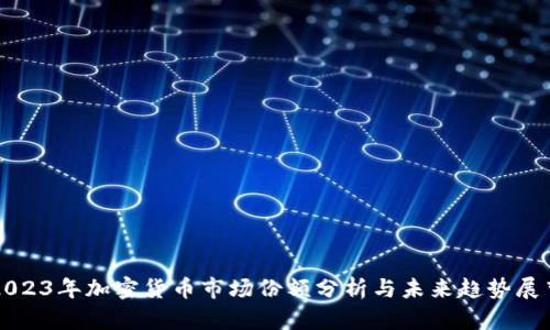 2023年加密货币市场份额分析与未来趋势展望
