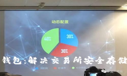 全自动化冷钱包:解决交易所安全存储的最佳方案