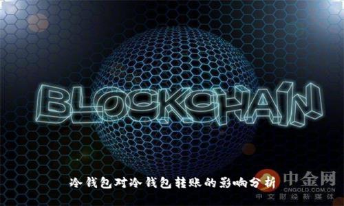 冷钱包对冷钱包转账的影响分析