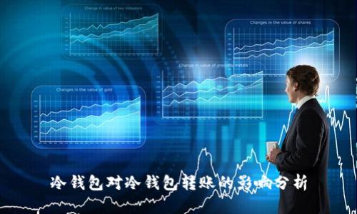 冷钱包对冷钱包转账的影响分析