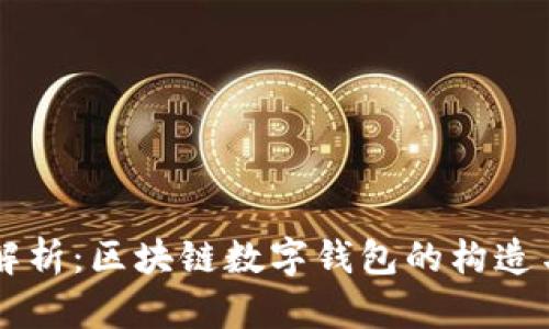 深入解析:区块链数字钱包的构造与应用