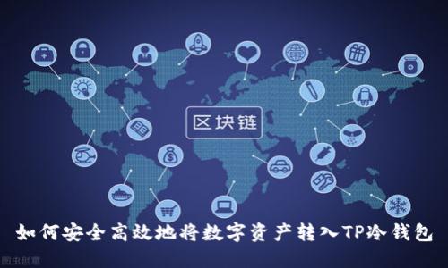 如何安全高效地将数字资产转入TP冷钱包