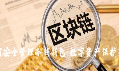如何安全管理冷钱钱包：数字资产保护策略