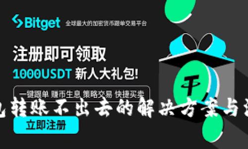 : 冷钱包转账不出去的解决方案与注意事项