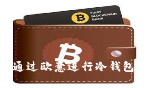 如何通过欧意进行冷钱包转账