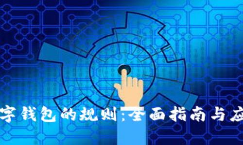 开通数字钱包的规则:全面指南与应用操作