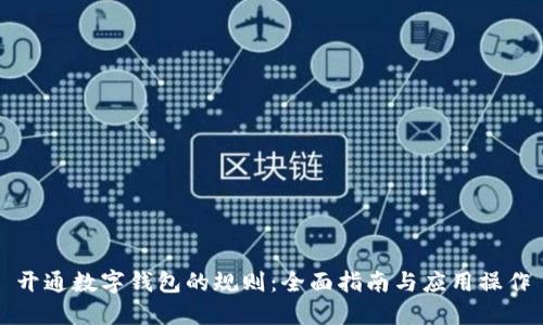 开通数字钱包的规则:全面指南与应用操作