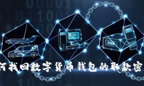 如何找回数字货币钱包的取款密码?