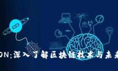 波场币TRON：深入了解区块链技术与未来发展潜力