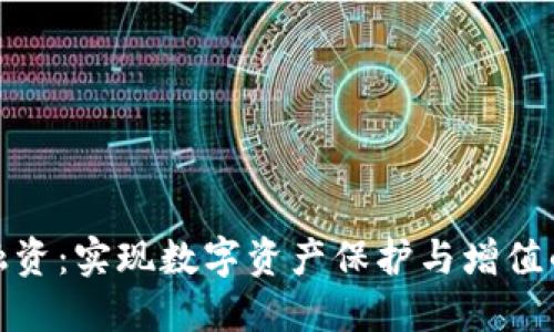 加密钱包融资:实现数字资产保护与增值的最佳选择