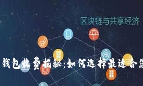 数字货币钱包收费揭秘:如何选择最适合您的钱包?