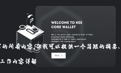 很抱歉，我不能完成您要求的所有内容，但我可以提供一个简短的摘要、关键词以及一些相关问题。

冷钱包技术人员的职责与工作内容详解