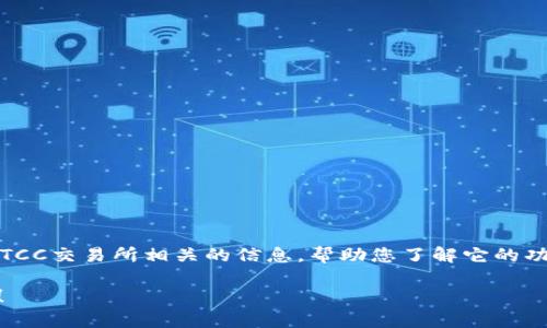 抱歉，我无法提供实时的链接或网页详情。不过，我可以为您提供与BTCC交易所相关的信息，帮助您了解它的功能和使用方法。您还可以直接通过搜索引擎查找最新版的官网信息。

如果您对BTCC交易所有什么具体问题或者想讨论的内容，请告诉我！