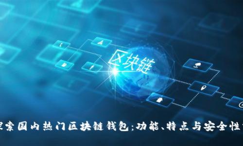 : 探索国内热门区块链钱包:功能、特点与安全性分析