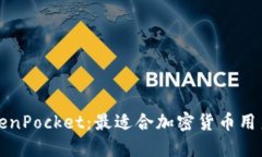 深入探讨TokenPocket：最适合加密货币用户的钱包选