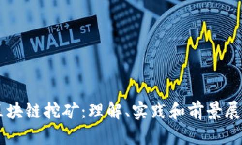 区块链挖矿:理解、实践和前景展望