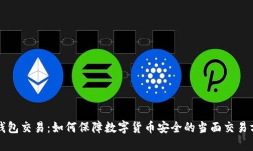 冷钱包交易:如何保障数字货币安全的当面交易方式