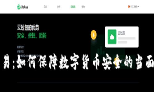 冷钱包交易:如何保障数字货币安全的当面交易方式
